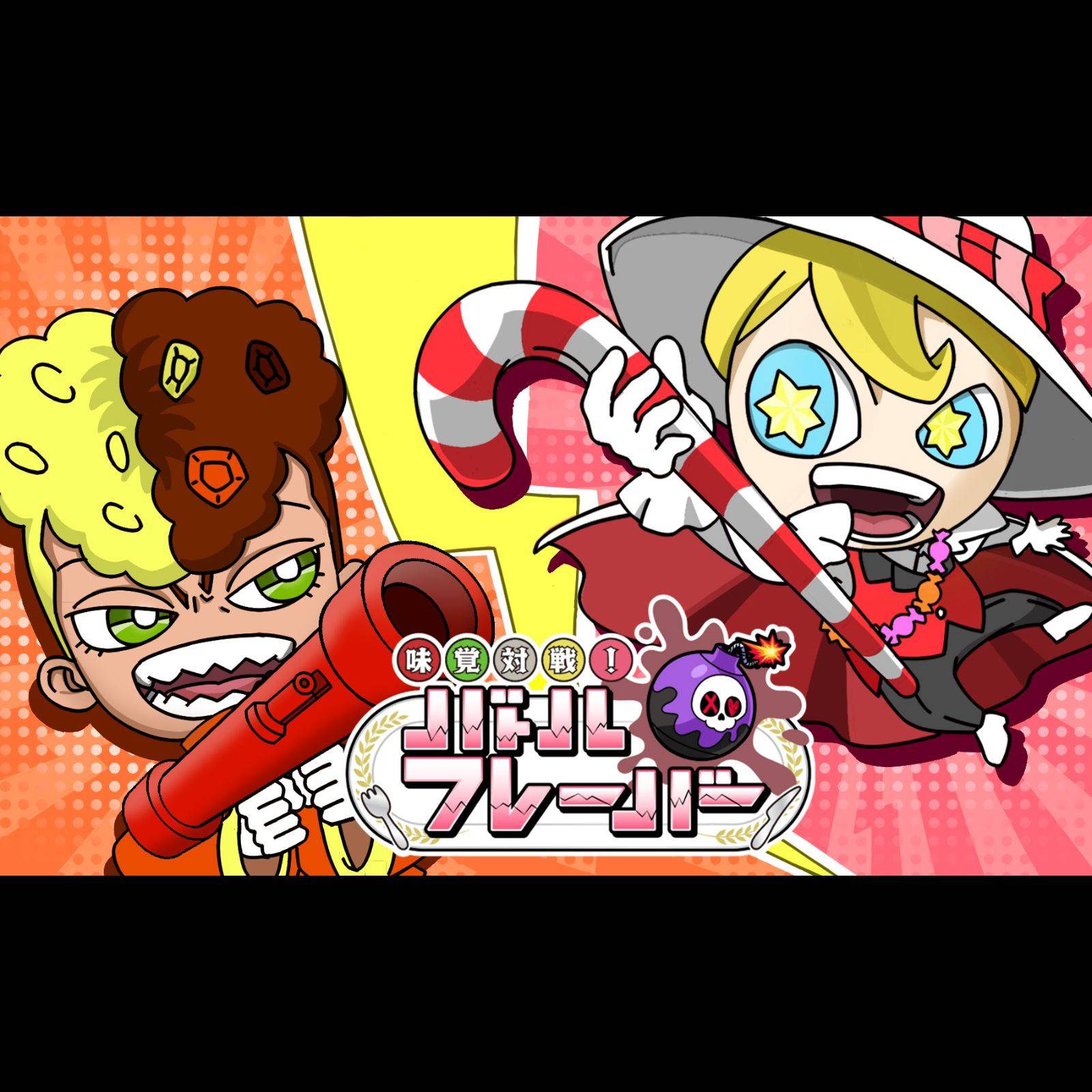 「味覚対戦！バトルフレーバー」始動